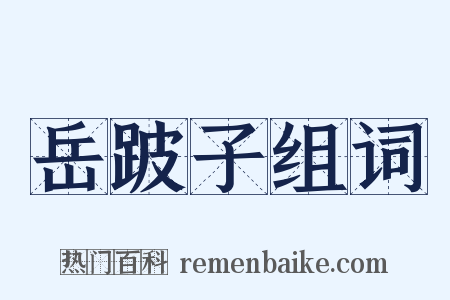 岳跛子组词是什么意思的图片